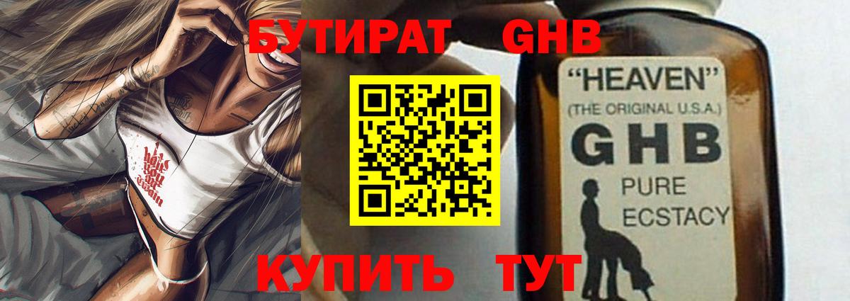 Бутират жидкий экстази Клин